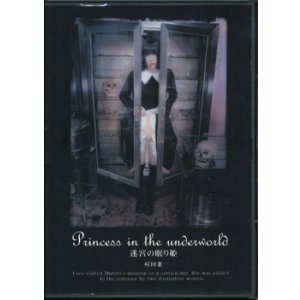 画像: 【迷宮の眠り姫 -Princess in the underworld-　（DVD作品集）】村田兼一