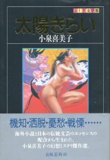 画像: 【太陽ぎらい　ふしぎ文学館】小泉喜美子