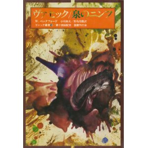 画像: 【ゴシック叢書第1期14巻　ヴァセック／泉のニンフ】W.ベックフォード