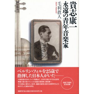 画像: 【貴志康一　永遠の青年音楽家】毛利眞人