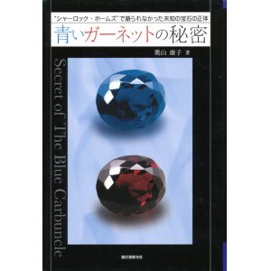 画像: 【"シャーロック・ホームズ"で語られなかった未知の宝石の正体　青いガーネットの秘密】奥山康子
