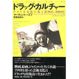 画像: 【ドラッグ・カルチャー　アメリカ文化の光と影(1945〜2000年)】マーティン・トーゴフ