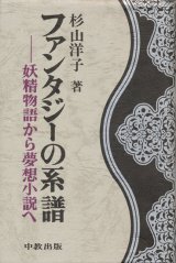 画像: 【ファンタジーの系譜　妖精物語から夢想小説へ】杉山洋子