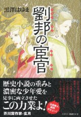 画像: 【劉邦の宦官】黒澤はゆま