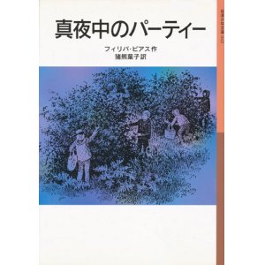 画像: 【真夜中のパーティー】フィリパ・ピアス