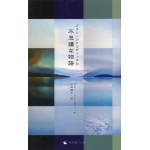 画像: 【ゾラン・ジフコヴィッチの不思議な物語】ゾラン・ジフコヴィッチ