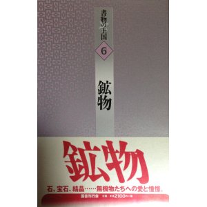 画像: 【書物の王国 6　鉱物】