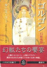 画像: 【ゴルゴン　幻獣夜話】タニス・リー