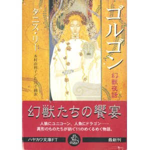 画像: 【ゴルゴン　幻獣夜話】タニス・リー