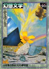 画像: 【幻想文学 第46号 夢文学大全】