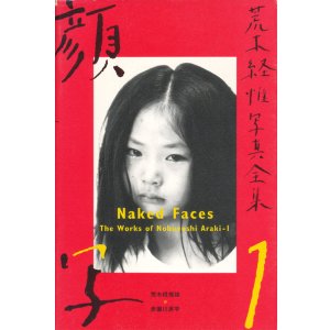 画像: 【荒木経惟写真全集1　顔写】