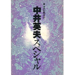 画像: 【別冊幻想文学　中井英夫スペシャル】