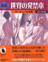 画像: 【図説　世界の発禁本　ヨーロッパ古典篇】