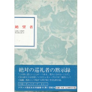 画像: 【フランス世紀末文学叢書10　絶望者】レオン・ブロワ