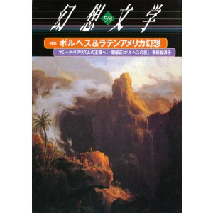 画像: 【幻想文学 第59号 ボルヘス＆ラテンアメリカ幻想】