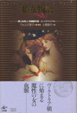 画像: 【狼女物語―美しくも妖しい短編傑作選】G・マクドナルドほか