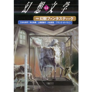 画像: 【幻想文学 第64号 幻獣ファンタスティック】