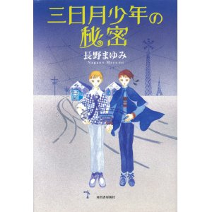 画像: 【三日月少年の秘密】（サイン本）長野まゆみ