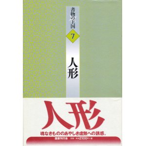 画像: 【書物の王国 7 人形】