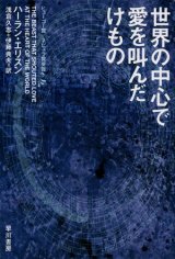 画像: 【世界の中心で愛を叫んだけもの】ハーラン・エリスン