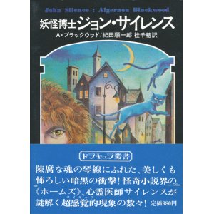 画像: 【妖怪博士ジョン・サイレンス　ドラキュラ叢書3】A・ブラックウッド