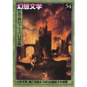画像: 【幻想文学 第54号 世の終わりのための幻想曲】