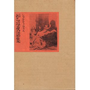 画像: 【炉辺夜話集　幻想作品集成】シャルル・ノディエ