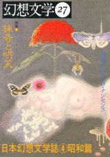 画像: 【幻想文学 第27号 猟奇と哄笑 日本幻想文学誌4昭和篇】