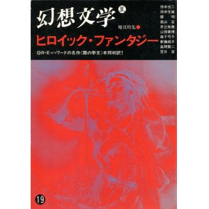 画像: 【幻想文学 第19号　ヒロイック・ファンタジー】