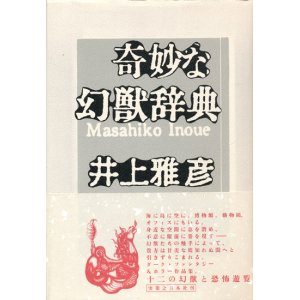画像: 【奇妙な幻獣辞典】井上雅彦