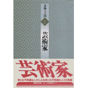 画像: 【書物の王国 13 芸術家】