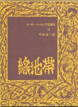 画像: 【緑地帯　アーサー・マッケン作品集成6】アーサー・マッケン