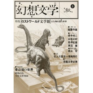 画像: 【幻想文学　第8号　ロストワールド文学館】