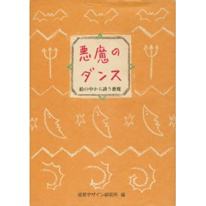 画像: 【悪魔のダンス　絵の中から誘う悪魔】