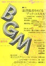 画像: 【BGM 創刊号　澁澤龍彦をめぐるブック・コスモス】