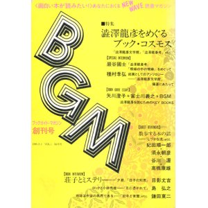 画像: 【BGM 創刊号　澁澤龍彦をめぐるブック・コスモス】