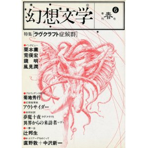 画像: 【幻想文学 第6号　ラヴクラフト症候群】