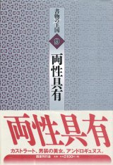 画像: 【書物の王国9　両性具有】