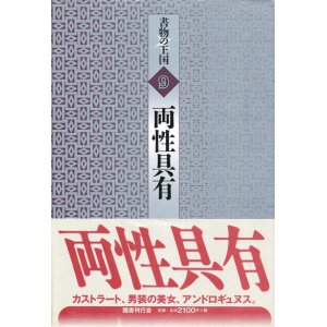 画像: 【書物の王国9　両性具有】