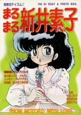 画像: 【別冊SFイズム1　まるまる新井素子】