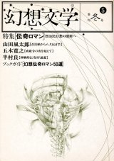 画像: 【幻想文学 第5号　伝奇ロマン】