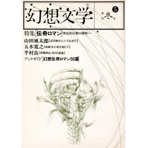 画像: 【幻想文学 第5号　伝奇ロマン】