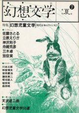 画像: 【幻想文学 第7号　幻想児童文学〜現代日本のファンタジー】
