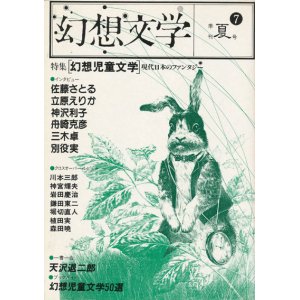 画像: 【幻想文学 第7号　幻想児童文学〜現代日本のファンタジー】