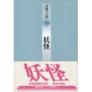 画像: 【書物の王国 18 妖怪】