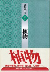 画像: 【書物の王国 5 植物】