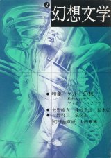 画像: 【幻想文学 第2号　ケルト幻想―フィオナ・マクラウドと松村みね子】