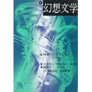 画像: 【幻想文学 第2号　ケルト幻想―フィオナ・マクラウドと松村みね子】