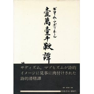 画像: 【壹萬壹千鞭譚】ギョーム・アポリネール