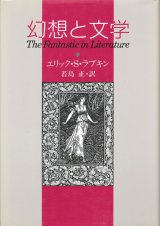 画像: 【幻想と文学】エリック・S・ラブキン